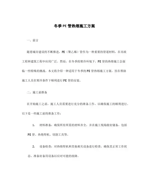 冬季pe管热熔施工方案