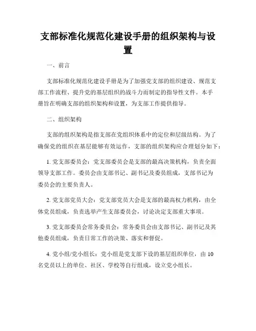 支部标准化规范化建设手册的组织架构与设置