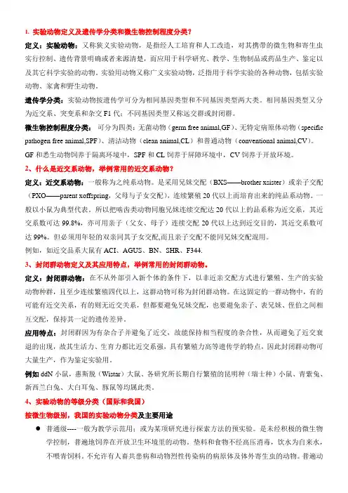 实验动物学要点整理