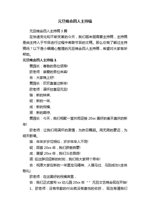 元旦晚会四人主持稿3篇