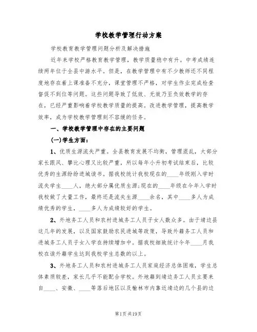 学校教学管理行动方案（3篇）