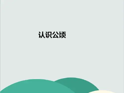   认识公顷—公开课一等奖课件