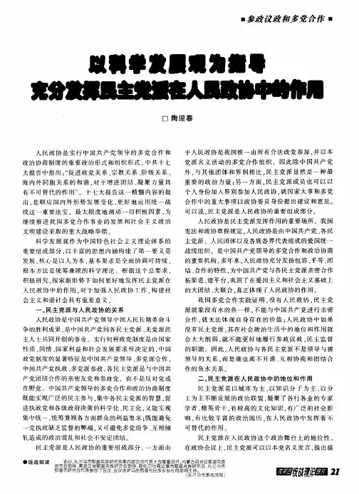 以科学发展观为指导充分发挥民主党派在人民政协中的作用