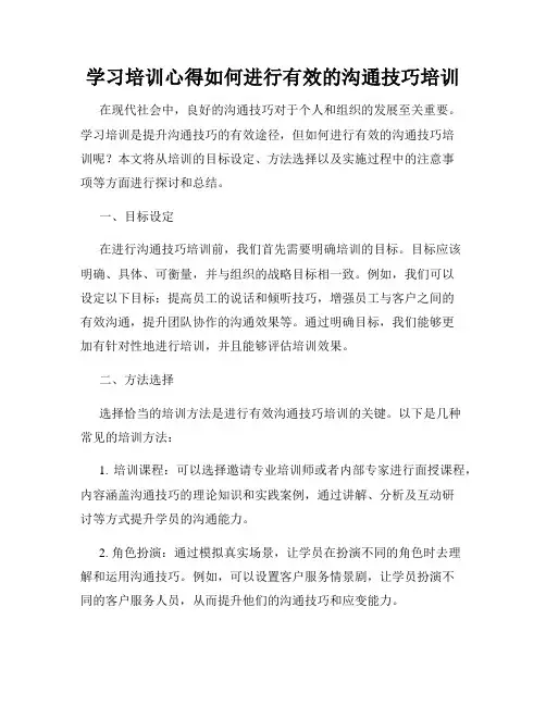 学习培训心得如何进行有效的沟通技巧培训
