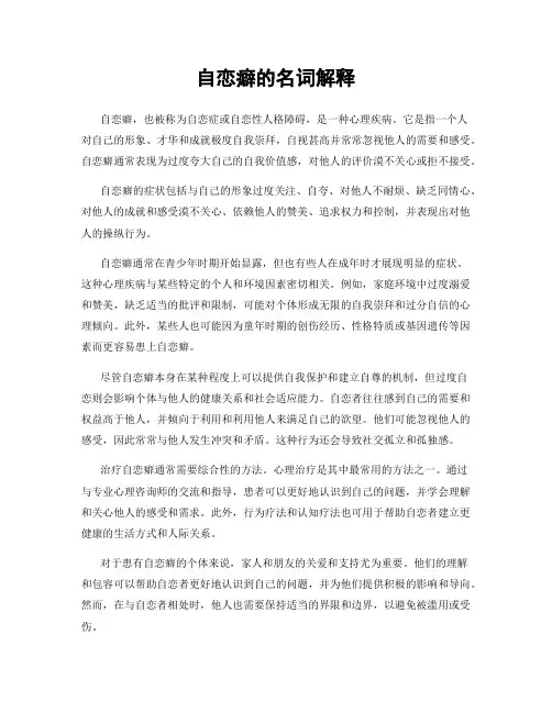 自恋癖的名词解释
