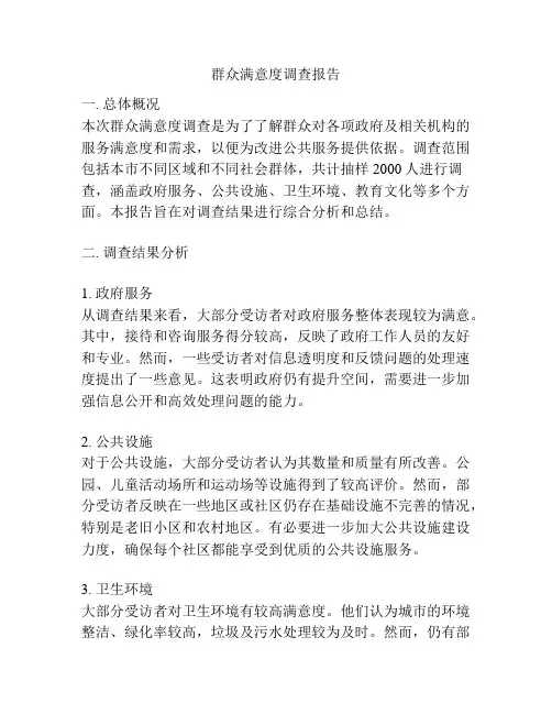 群众满意度调查报告
