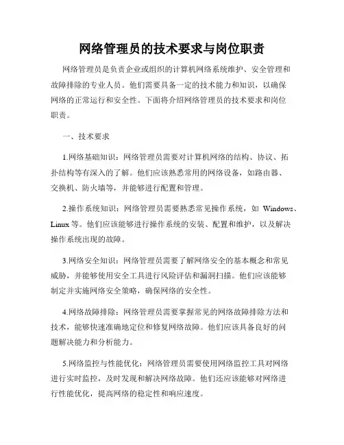 网络管理员的技术要求与岗位职责