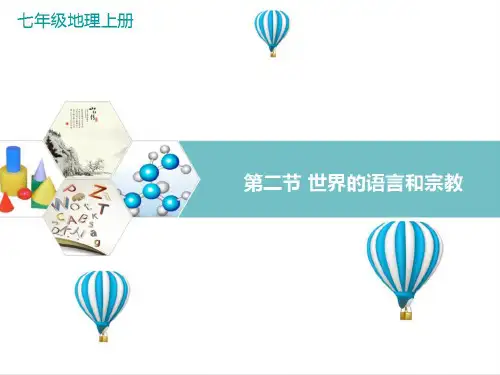 最新人教版七年级地理上册《世界的语言和宗教》精品课件