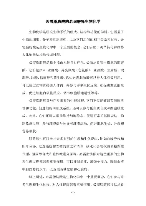 必需脂肪酸的名词解释生物化学