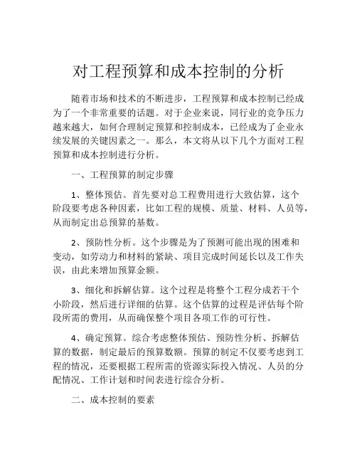 对工程预算和成本控制的分析