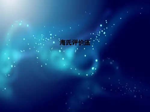 海氏评价法
