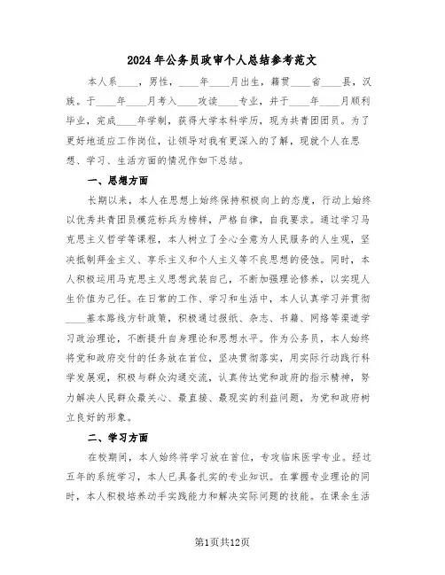 2024年公务员政审个人总结参考范文（6篇）