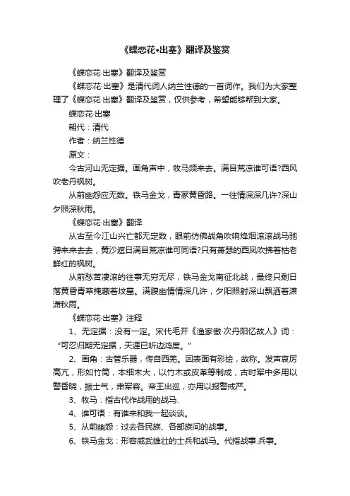 《蝶恋花·出塞》翻译及鉴赏
