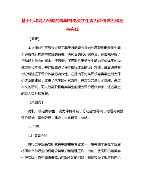 基于行动能力导向的高职机电类学生能力评价体系构建与实践