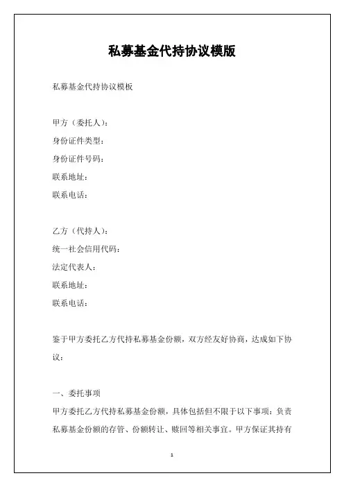 私募基金代持协议模版