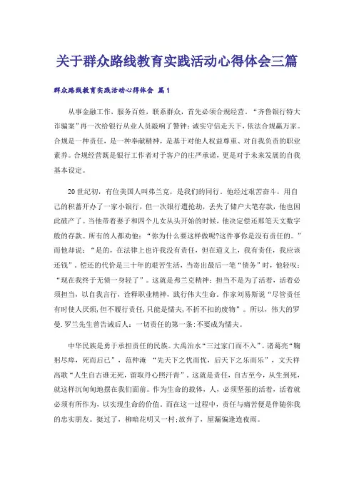 关于群众路线教育实践活动心得体会三篇