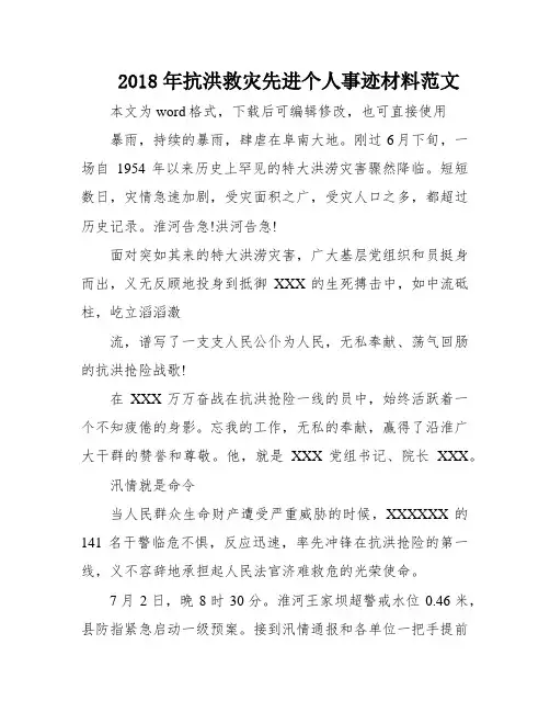 2018年抗洪救灾先进个人事迹材料范文