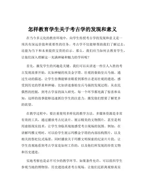 怎样教育学生关于考古学的发现和意义