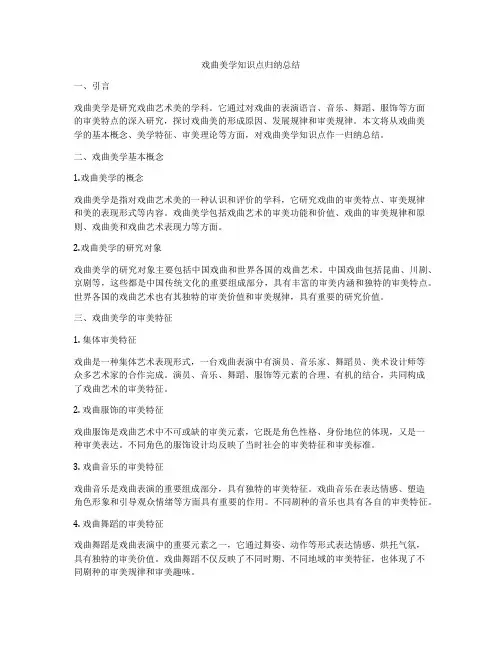 戏曲美学知识点归纳总结