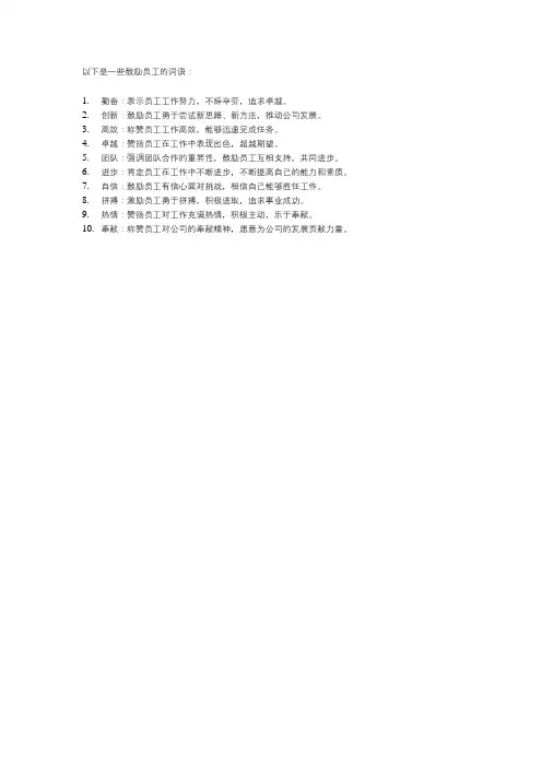 鼓励员工的词语