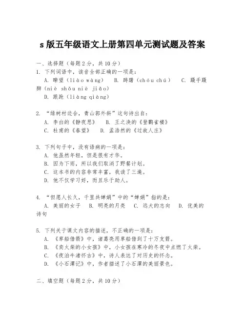 s版五年级语文上册第四单元测试题及答案