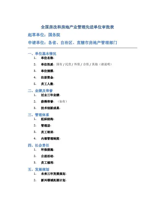 全国房改和房地产业管理先进单位审批表