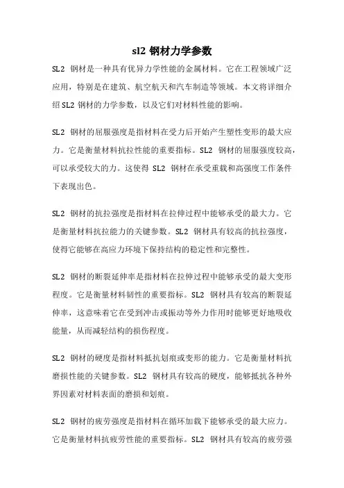 sl2钢材力学参数