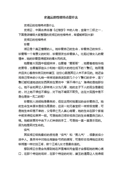 史湘云的性格特点是什么