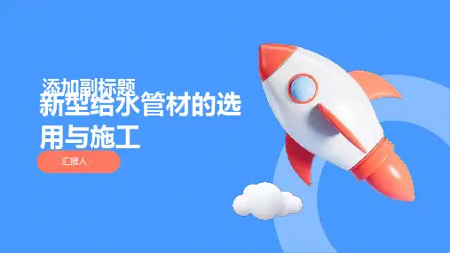 新型给水管材的选用与施工