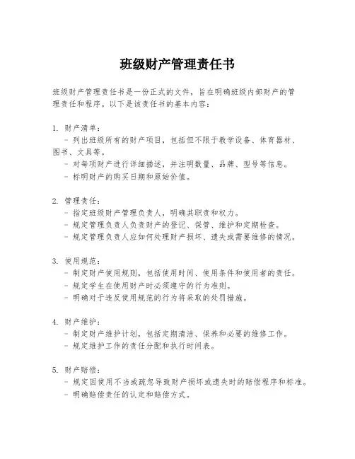 班级财产管理责任书