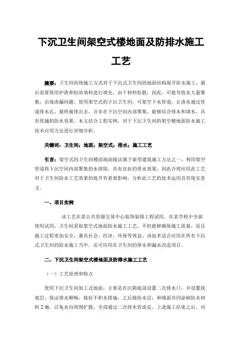 下沉卫生间架空式楼地面及防排水施工工艺