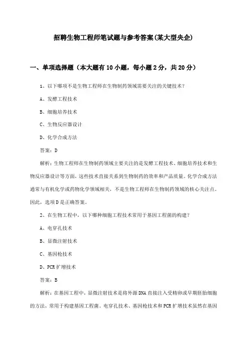 生物工程师招聘笔试题与参考答案(某大型央企)