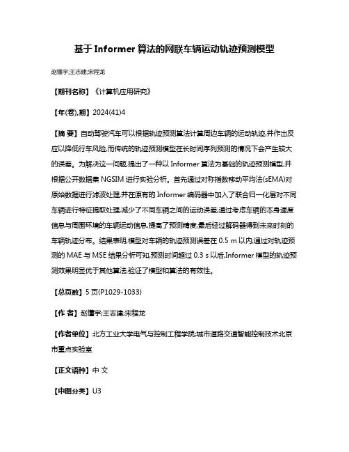 基于Informer算法的网联车辆运动轨迹预测模型