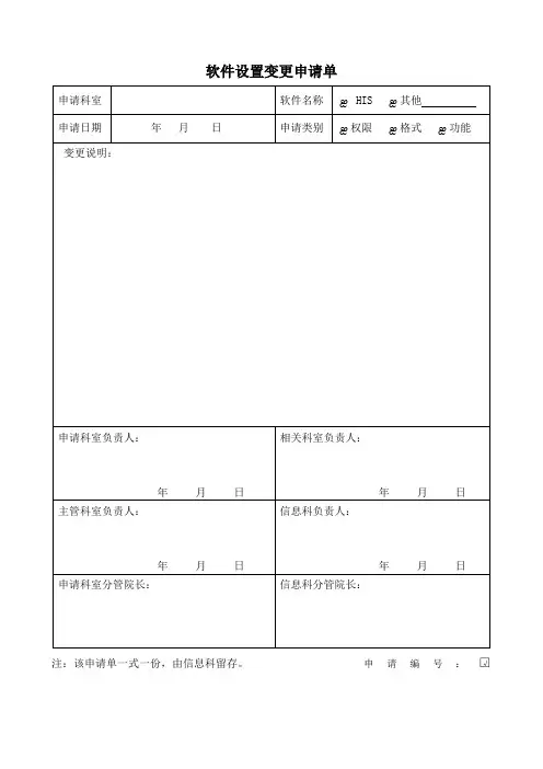 软件设置变更申请单
