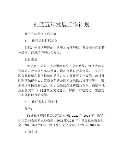 社区五年发展工作计划