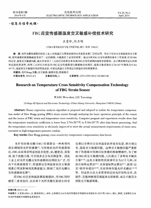 FBG应变传感器温度交叉敏感补偿技术研究