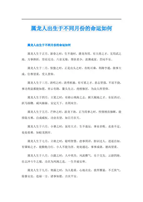属龙人出生于不同月份的命运如何