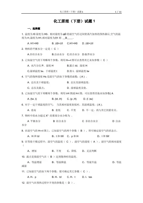 化工原理(下册)试题1