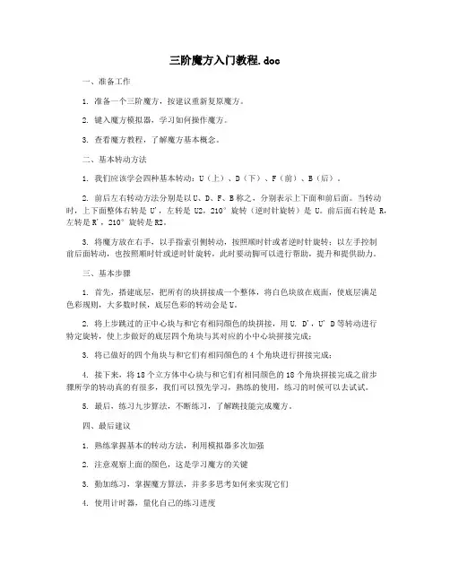 三阶魔方入门教程.doc