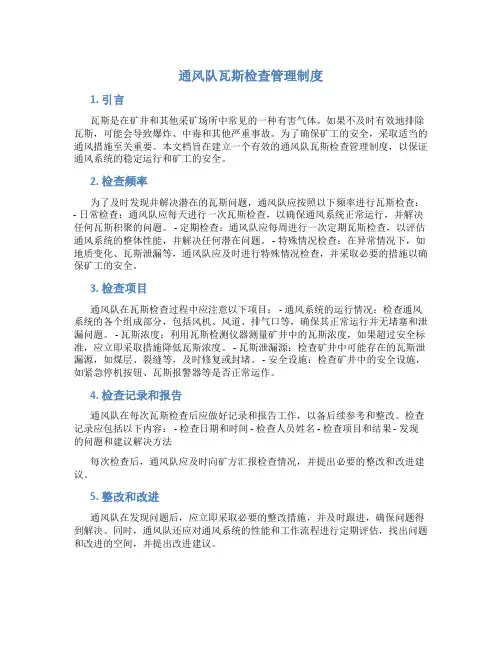 通风队瓦斯检查管理制度