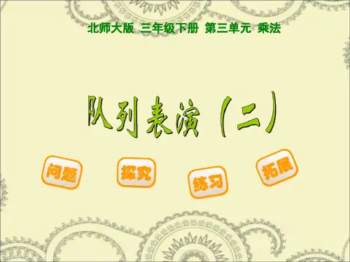 北师大版三年级下册数学课件-3.3队列表演(二) (共13张PPT)