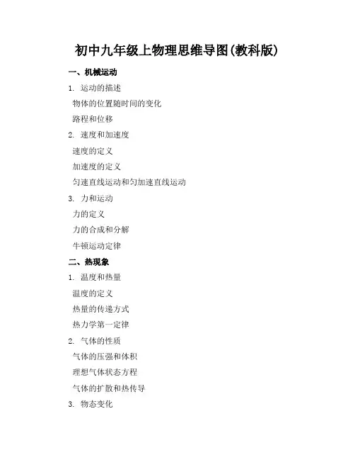 初中九年级上物理思维导图(教科版)