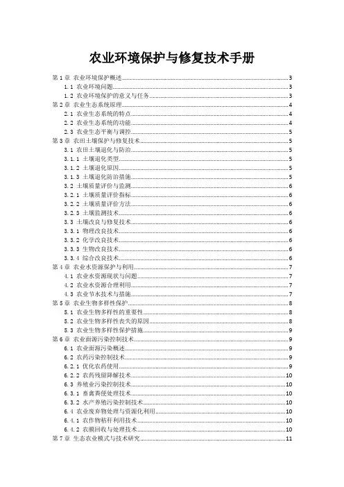 农业环境保护与修复技术手册