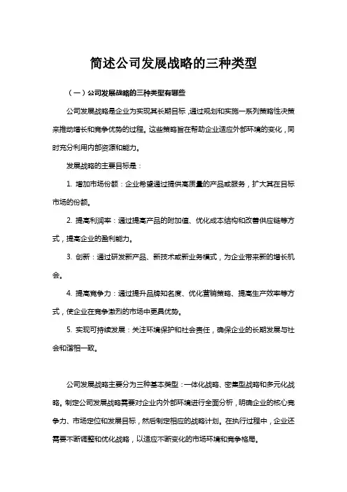简述公司发展战略的三种类型