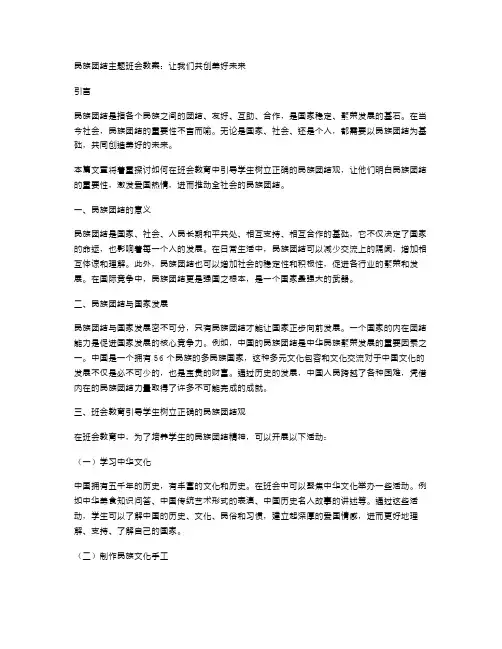民族团结主题班会教案：让我们共创美好未来