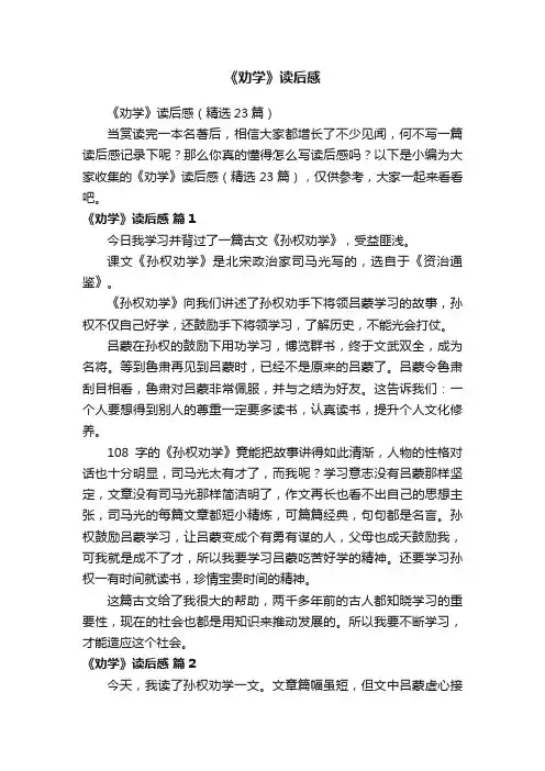 《劝学》读后感（精选23篇）