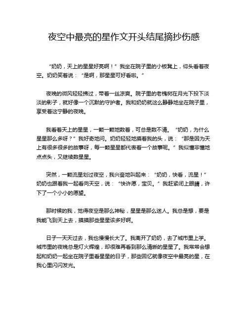 夜空中最亮的星作文开头结尾摘抄伤感