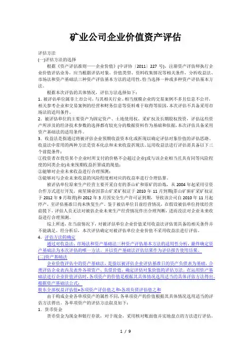 矿业公司企业价值资产评估