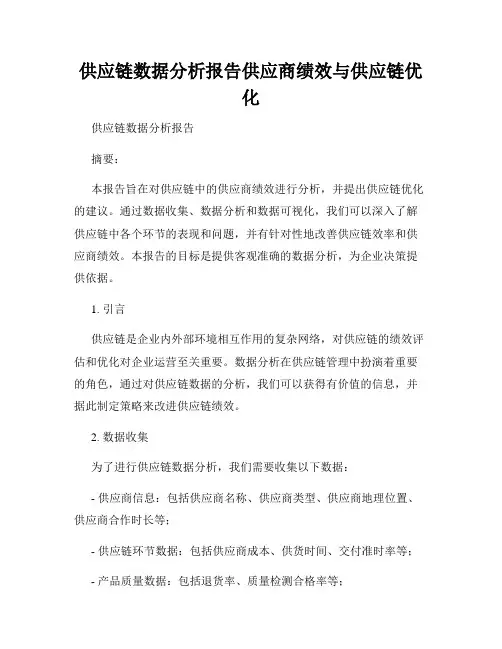 供应链数据分析报告供应商绩效与供应链优化