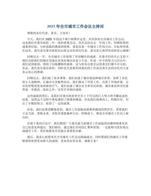 2023年全市城市工作会议主持词